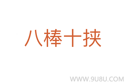 八棒十挾