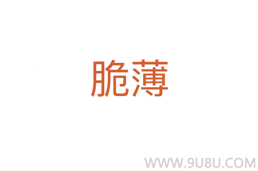 脆薄