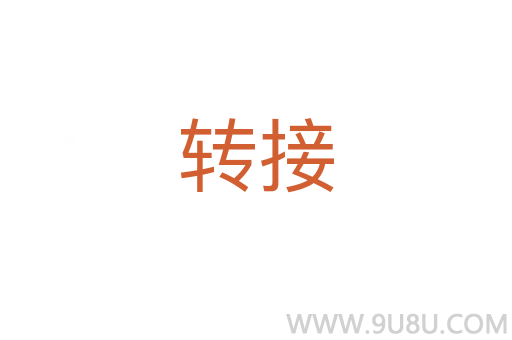 轉(zhuǎn)接