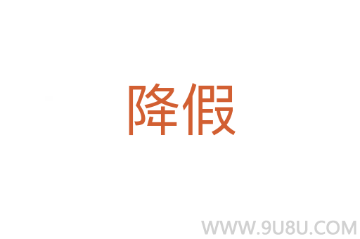 降假