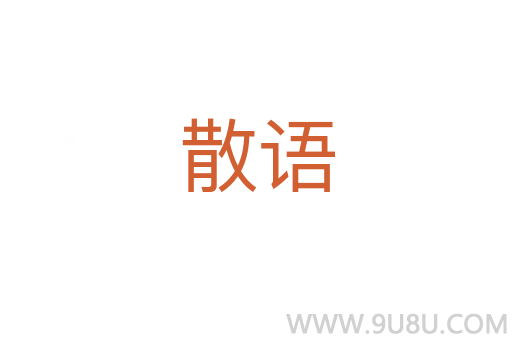 散語(yǔ)