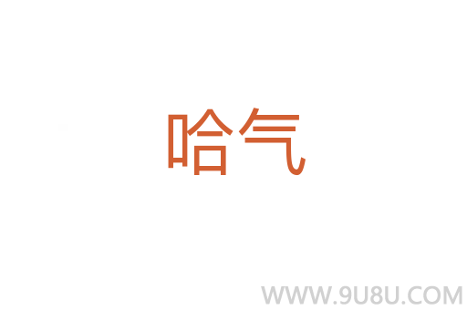哈氣
