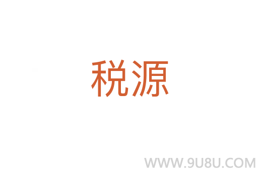 稅源
