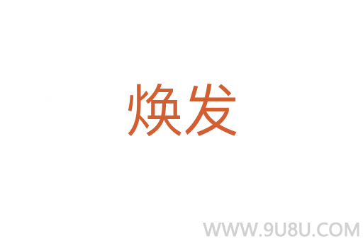 煥發(fā)