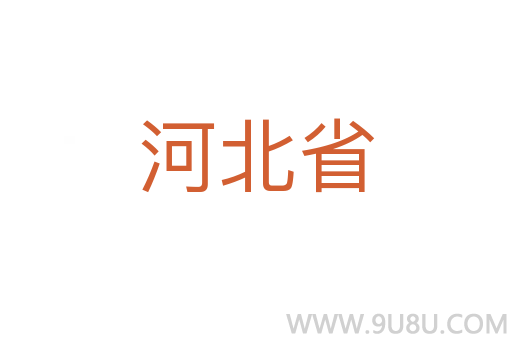 河北省