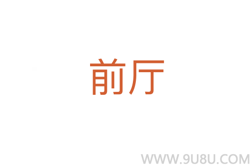 前廳