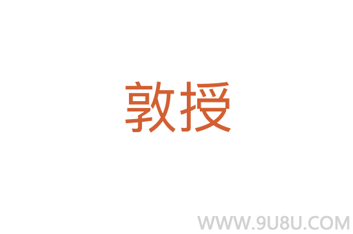 敦授