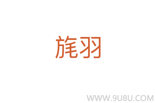 旄羽