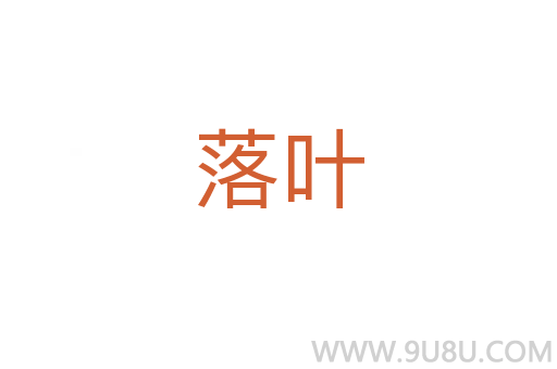 落葉
