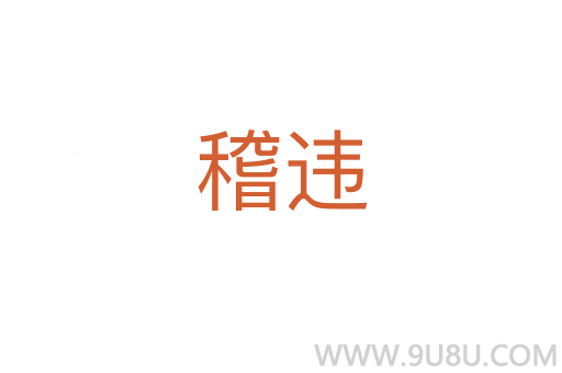 稽違