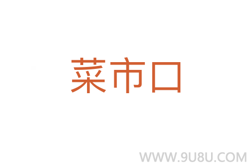菜市口