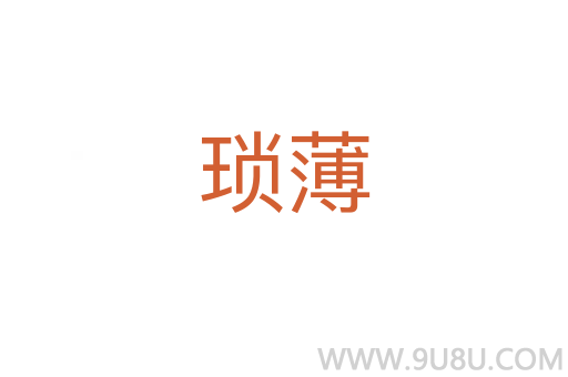 瑣薄
