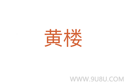 黃樓