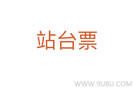 站臺(tái)票