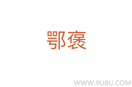 鄂褒