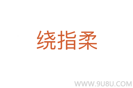 繞指柔