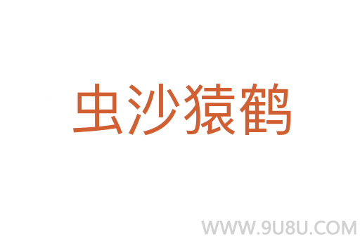 蟲沙猿鶴