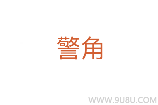 警角