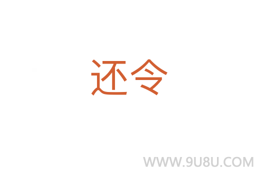 還令