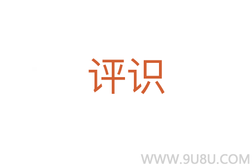 評識