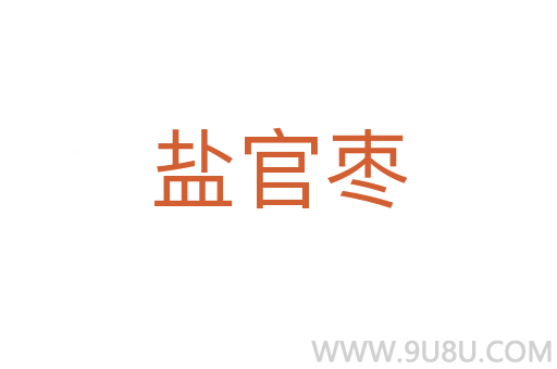 鹽官棗