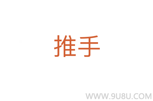 推手