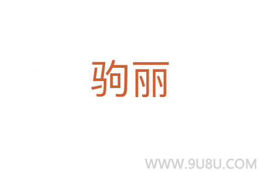 駒麗