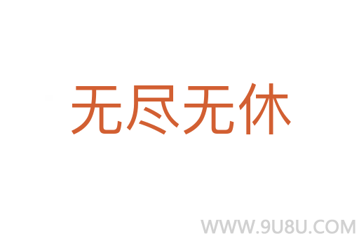 無盡無休