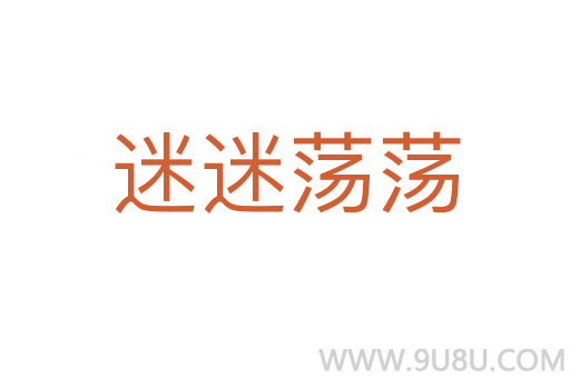 迷迷蕩蕩