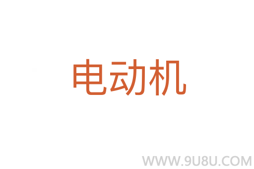 電動機