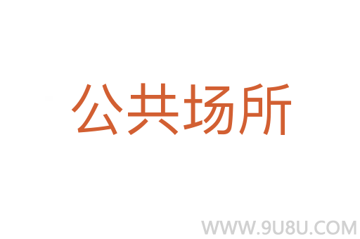 公共場(chǎng)所