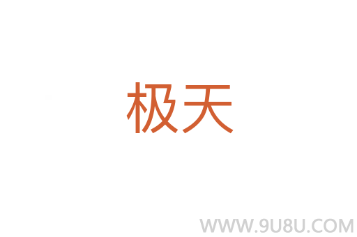 極天