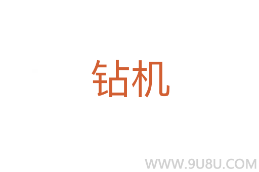 鉆機(jī)