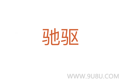 馳驅