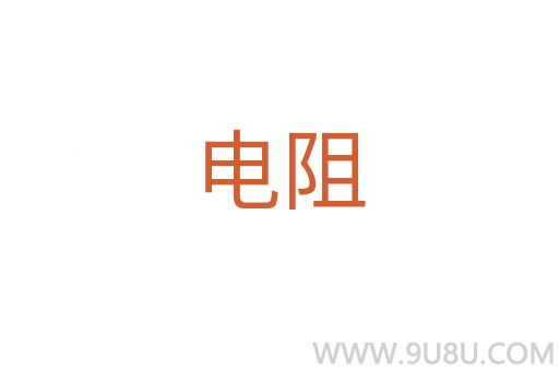電阻