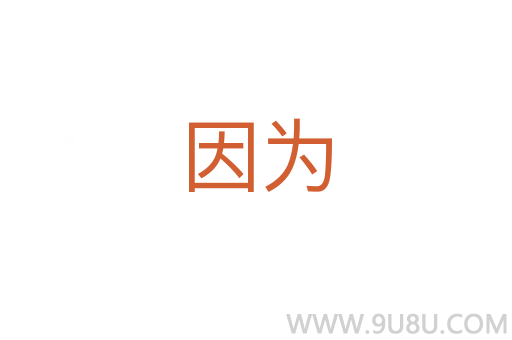 因?yàn)?></div>
						
                        <span id=
