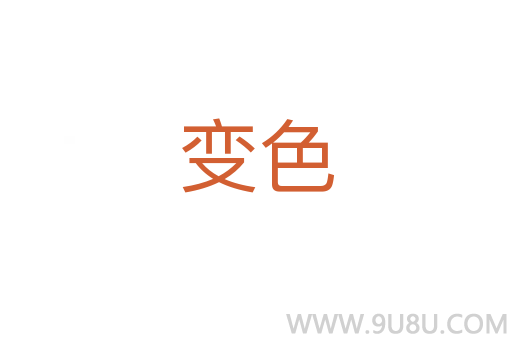 變色