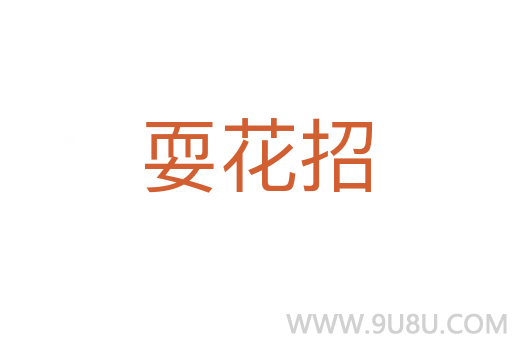 ?；ㄕ?></div>
							<h2>詞語解釋</h2><h3>?；ㄕ?，耍花招兒<span id=