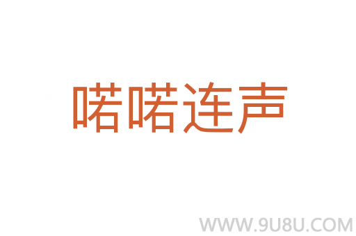喏喏連聲