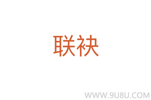 聯(lián)袂