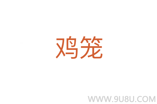 雞籠