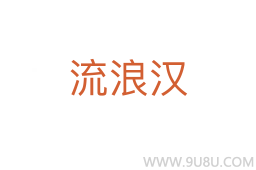 流浪漢