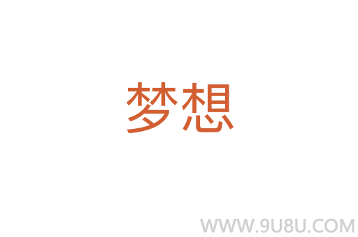 夢(mèng)想