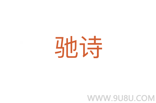 馳詩(shī)