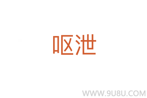 嘔泄