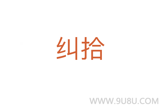 糾拾