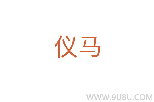 儀馬