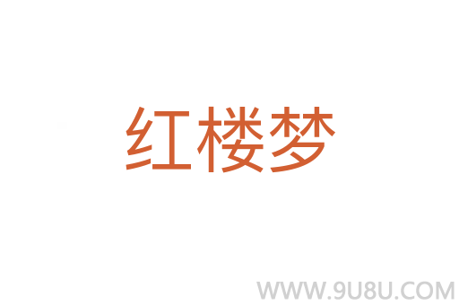 紅樓夢