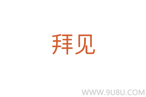 拜見