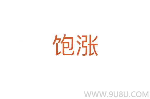 飽漲